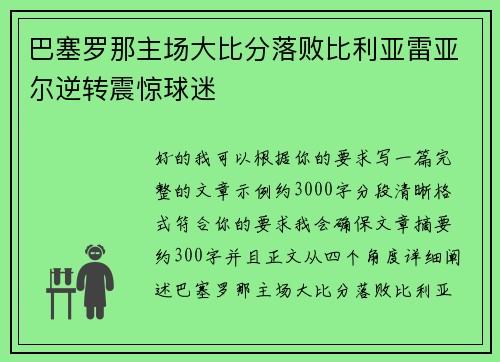 巴塞罗那主场大比分落败比利亚雷亚尔逆转震惊球迷 巴塞罗那主场大比分落败比利亚雷亚尔逆转震惊球迷