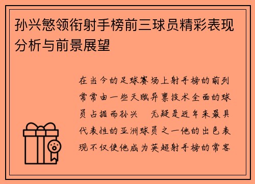 孙兴慜领衔射手榜前三球员精彩表现分析与前景展望