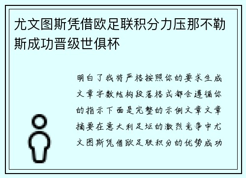 尤文图斯凭借欧足联积分力压那不勒斯成功晋级世俱杯