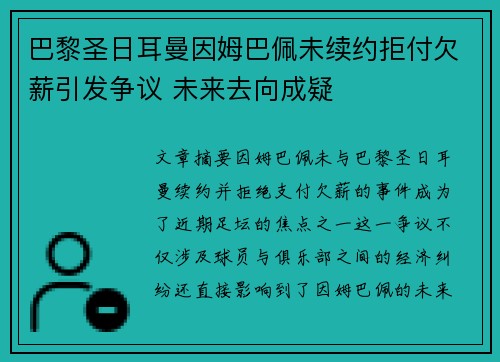 巴黎圣日耳曼因姆巴佩未续约拒付欠薪引发争议 未来去向成疑