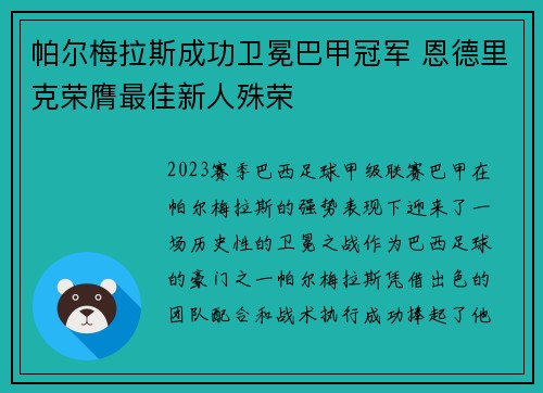 帕尔梅拉斯成功卫冕巴甲冠军 恩德里克荣膺最佳新人殊荣