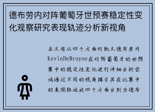 德布劳内对阵葡萄牙世预赛稳定性变化观察研究表现轨迹分析新视角