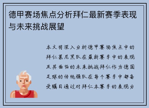 德甲赛场焦点分析拜仁最新赛季表现与未来挑战展望