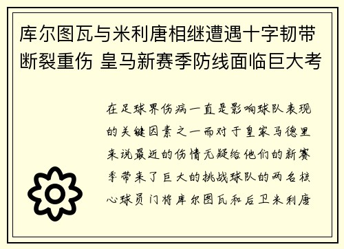 库尔图瓦与米利唐相继遭遇十字韧带断裂重伤 皇马新赛季防线面临巨大考验