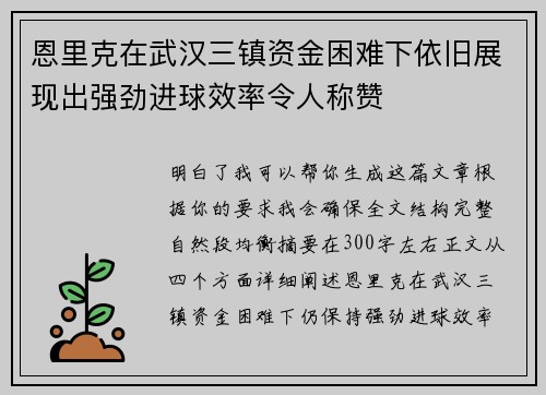 恩里克在武汉三镇资金困难下依旧展现出强劲进球效率令人称赞