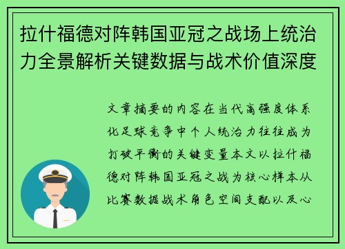拉什福德对阵韩国亚冠之战场上统治力全景解析关键数据与战术价值深度解读