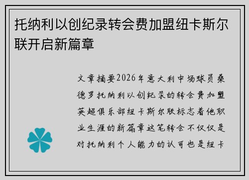 托纳利以创纪录转会费加盟纽卡斯尔联开启新篇章