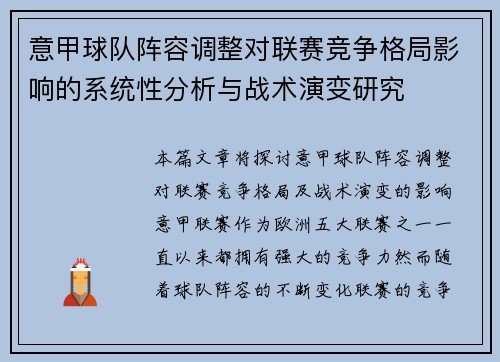 意甲球队阵容调整对联赛竞争格局影响的系统性分析与战术演变研究