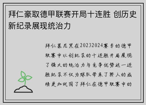拜仁豪取德甲联赛开局十连胜 创历史新纪录展现统治力