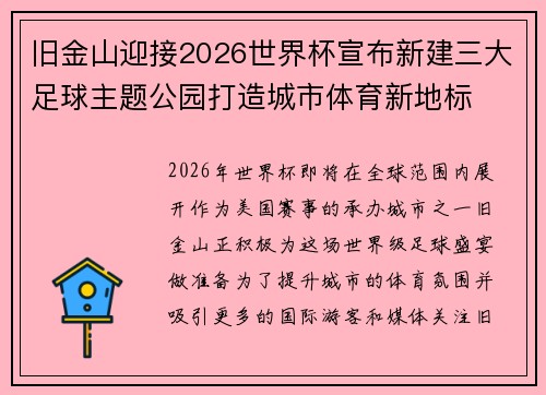 旧金山迎接2026世界杯宣布新建三大足球主题公园打造城市体育新地标