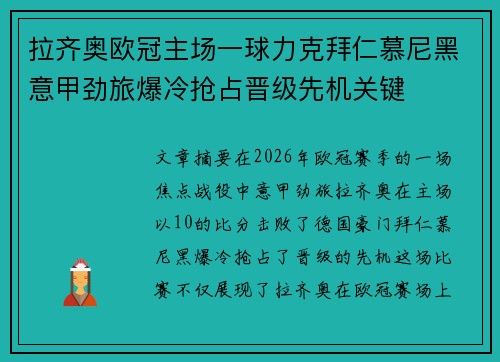拉齐奥欧冠主场一球力克拜仁慕尼黑意甲劲旅爆冷抢占晋级先机关键 拉齐奥欧冠主场一球力克拜仁慕尼黑意甲劲旅爆冷抢占晋级先机关键