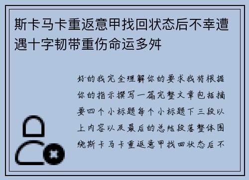 斯卡马卡重返意甲找回状态后不幸遭遇十字韧带重伤命运多舛