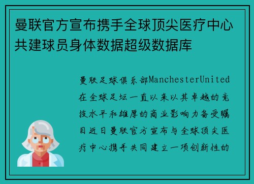 曼联官方宣布携手全球顶尖医疗中心共建球员身体数据超级数据库