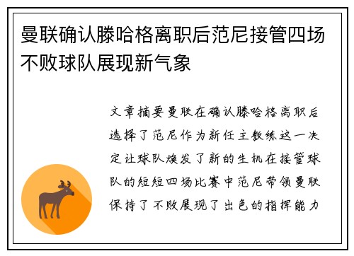 曼联确认滕哈格离职后范尼接管四场不败球队展现新气象
