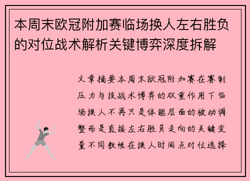 本周末欧冠附加赛临场换人左右胜负的对位战术解析关键博弈深度拆解