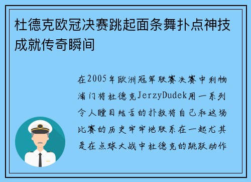 杜德克欧冠决赛跳起面条舞扑点神技成就传奇瞬间 杜德克欧冠决赛跳起面条舞扑点神技成就传奇瞬间