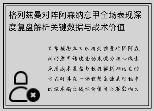 格列兹曼对阵阿森纳意甲全场表现深度复盘解析关键数据与战术价值