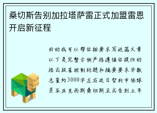 桑切斯告别加拉塔萨雷正式加盟雷恩开启新征程