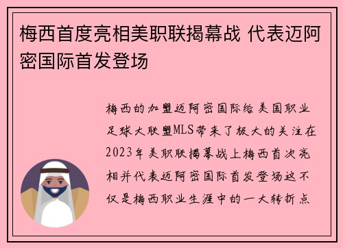 梅西首度亮相美职联揭幕战 代表迈阿密国际首发登场