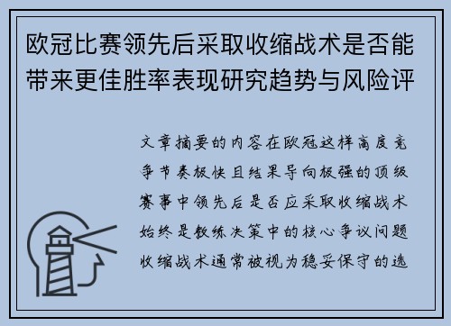 欧冠比赛领先后采取收缩战术是否能带来更佳胜率表现研究趋势与风险评估