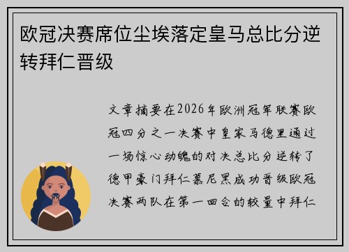 欧冠决赛席位尘埃落定皇马总比分逆转拜仁晋级