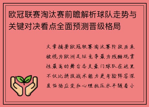 欧冠联赛淘汰赛前瞻解析球队走势与关键对决看点全面预测晋级格局