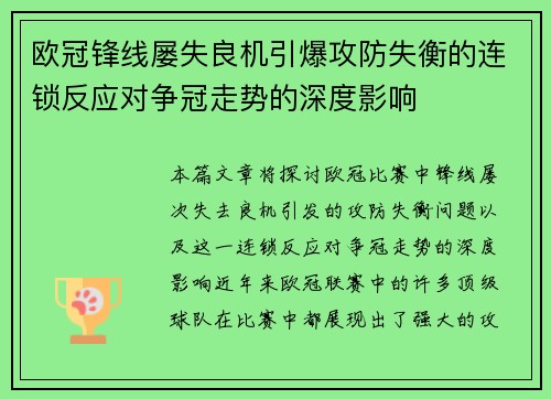 欧冠锋线屡失良机引爆攻防失衡的连锁反应对争冠走势的深度影响 欧冠锋线屡失良机引爆攻防失衡的连锁反应对争冠走势的深度影响