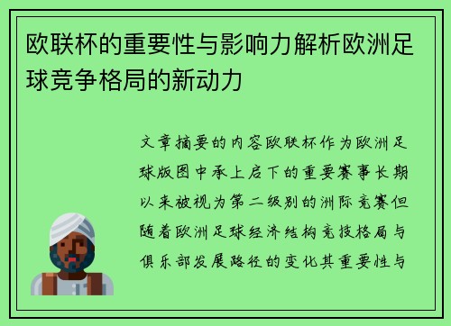 欧联杯的重要性与影响力解析欧洲足球竞争格局的新动力 欧联杯的重要性与影响力解析欧洲足球竞争格局的新动力