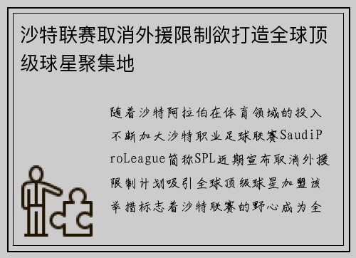 沙特联赛取消外援限制欲打造全球顶级球星聚集地