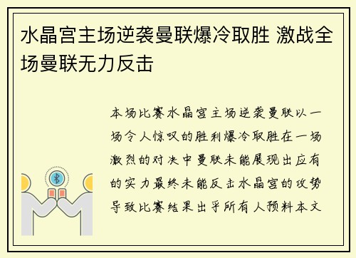 水晶宫主场逆袭曼联爆冷取胜 激战全场曼联无力反击
