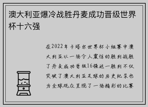 澳大利亚爆冷战胜丹麦成功晋级世界杯十六强