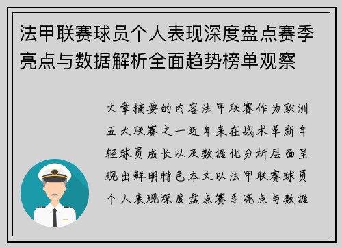 法甲联赛球员个人表现深度盘点赛季亮点与数据解析全面趋势榜单观察 法甲联赛球员个人表现深度盘点赛季亮点与数据解析全面趋势榜单观察