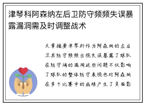 津琴科阿森纳左后卫防守频频失误暴露漏洞需及时调整战术 津琴科阿森纳左后卫防守频频失误暴露漏洞需及时调整战术
