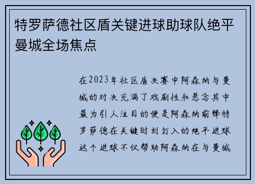特罗萨德社区盾关键进球助球队绝平曼城全场焦点