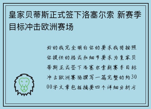 皇家贝蒂斯正式签下洛塞尔索 新赛季目标冲击欧洲赛场 皇家贝蒂斯正式签下洛塞尔索 新赛季目标冲击欧洲赛场