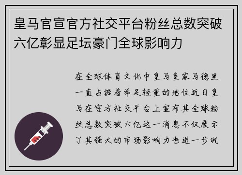 皇马官宣官方社交平台粉丝总数突破六亿彰显足坛豪门全球影响力