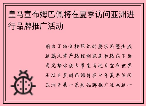皇马宣布姆巴佩将在夏季访问亚洲进行品牌推广活动