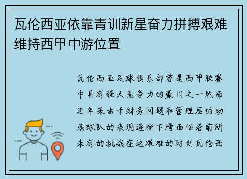 瓦伦西亚依靠青训新星奋力拼搏艰难维持西甲中游位置