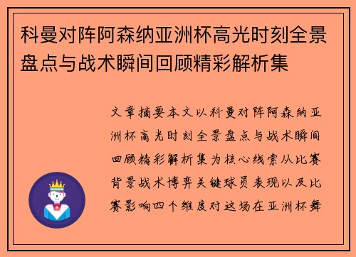 科曼对阵阿森纳亚洲杯高光时刻全景盘点与战术瞬间回顾精彩解析集