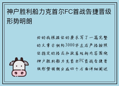 神户胜利船力克首尔FC首战告捷晋级形势明朗