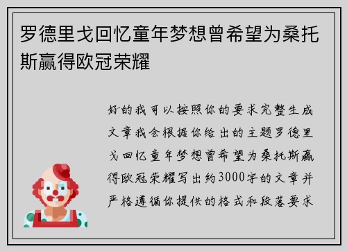 罗德里戈回忆童年梦想曾希望为桑托斯赢得欧冠荣耀 罗德里戈回忆童年梦想曾希望为桑托斯赢得欧冠荣耀