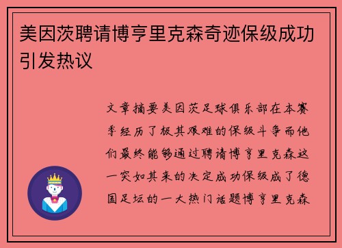 美因茨聘请博亨里克森奇迹保级成功引发热议 美因茨聘请博亨里克森奇迹保级成功引发热议