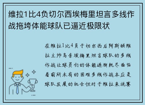 维拉1比4负切尔西埃梅里坦言多线作战拖垮体能球队已逼近极限状
