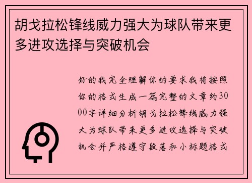 胡戈拉松锋线威力强大为球队带来更多进攻选择与突破机会 胡戈拉松锋线威力强大为球队带来更多进攻选择与突破机会