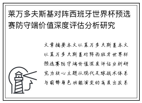 莱万多夫斯基对阵西班牙世界杯预选赛防守端价值深度评估分析研究
