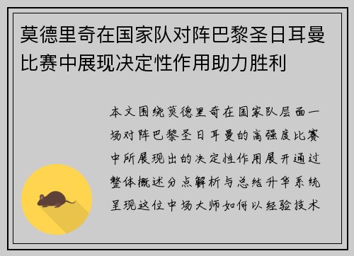 莫德里奇在国家队对阵巴黎圣日耳曼比赛中展现决定性作用助力胜利