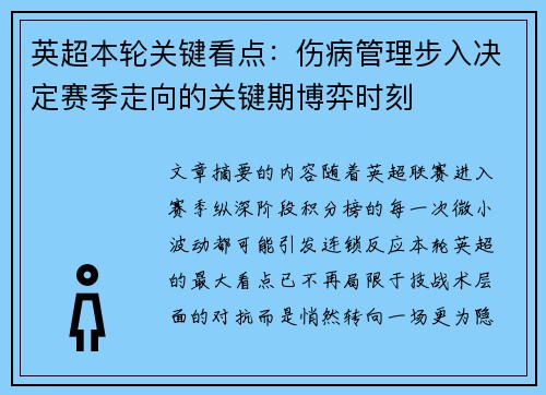 英超本轮关键看点:伤病管理步入决定赛季走向的关键期博弈时刻 英超本轮关键看点:伤病管理步入决定赛季走向的关键期博弈时刻