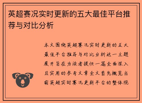 英超赛况实时更新的五大最佳平台推荐与对比分析