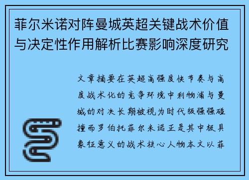 菲尔米诺对阵曼城英超关键战术价值与决定性作用解析比赛影响深度研究