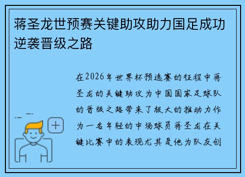 蒋圣龙世预赛关键助攻助力国足成功逆袭晋级之路